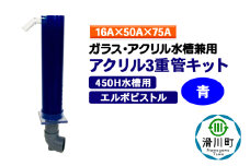 すいそうやさん アクリル3重管キット（16A×50A×75A）450H水槽用【青】（エルボピストル）ガラス・アクリル水槽兼用