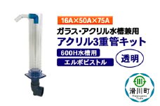 すいそうやさん アクリル3重管キット（16A×50A×75A）600H水槽用【透明】（エルボピストル）ガラス・アクリル水槽兼用