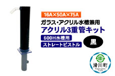 すいそうやさん アクリル3重管キット（16A×50A×75A）600H水槽用【黒】（ストレートピストル）ガラス・アクリル水槽兼用