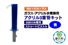 すいそうやさん アクリル3重管キット（16A×50A×75A）600H水槽用【青】（ストレートピストル）ガラス・アクリル水槽兼用