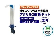 すいそうやさん アクリル3重管キット（20A×65A×100A）450H水槽用【透明】（エルボピストル）ガラス・アクリル水槽兼用