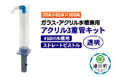 すいそうやさん アクリル3重管キット（20A×65A×100A）450H水槽用【透明】（ストレートピストル）ガラス・アクリル水槽兼用