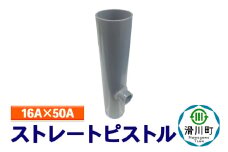 すいそうやさん ストレートピストル（16A×50A）