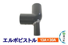 すいそうやさん エルボピストル（13A×30A）