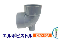 すいそうやさん エルボピストル（13A×40A）