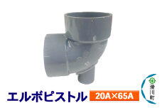 すいそうやさん エルボピストル（20A×65A）
