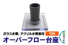 すいそうやさん オーバーフロー台座（13A）（ガラス・アクリル水槽兼用）