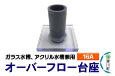 すいそうやさん オーバーフロー台座（16A）（ガラス・アクリル水槽兼用）