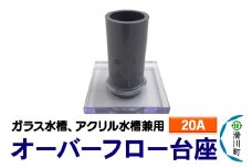 すいそうやさん オーバーフロー台座（20A）（ガラス・アクリル水槽兼用）