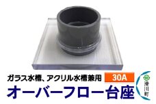 すいそうやさん オーバーフロー台座（30A）（ガラス・アクリル水槽兼用）
