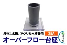 すいそうやさん オーバーフロー台座（25A）（ガラス・アクリル水槽兼用）