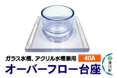 すいそうやさん オーバーフロー台座（40A）（ガラス・アクリル水槽兼用）