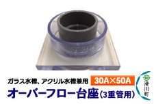 すいそうやさん オーバーフロー台座 3重管用（30A×50A）（ガラス・アクリル水槽兼用）