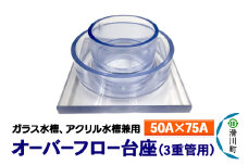 すいそうやさん オーバーフロー台座 3重管用（50A×75A）（ガラス・アクリル水槽兼用）