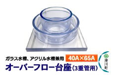 すいそうやさん オーバーフロー台座 3重管用（40A×65A）（ガラス・アクリル水槽兼用）