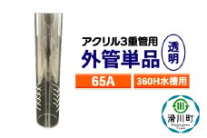 すいそうやさん 外管単品（65A）360H水槽用【透明】（アクリル3重管用）