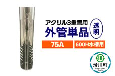 すいそうやさん 外管単品（75A）600H水槽用【透明】（アクリル3重管用）