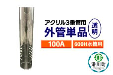 すいそうやさん 外管単品（100A）600H水槽用【透明】（アクリル3重管用）