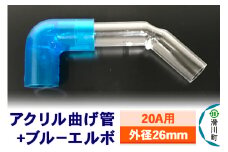 すいそうやさん アクリル曲げ管＋ブルーエルボ（20A用 外径26mm）