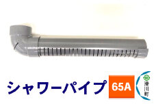 すいそうやさん シャワーパイプ（65A）