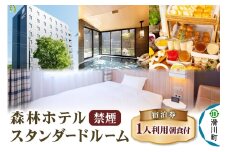 森林ホテル【禁煙】スタンダードルーム 宿泊券（一人利用）クロネコゆうパケット
