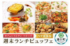 週末 ランチビュッフェ ペア食事券 クロネコゆうパケット