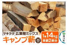 マキヲタ 広葉樹ミックス キャンプ薪 30cm 1箱14kg (束薪2朿分)