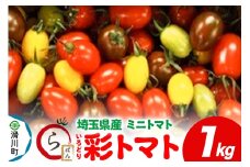 彩トマト 1kg 埼玉県産 ミニトマト