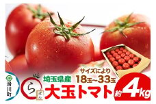 大玉トマト 約4kg（サイズにより18玉～33玉）埼玉県産 トマト