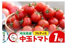 中玉トマト（フルティカ）1kg 埼玉県産 トマト