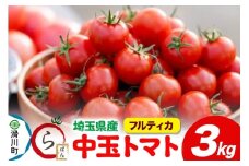 中玉トマト（フルティカ）3kg 埼玉県産 トマト