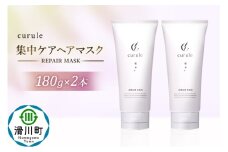 curule クルール 集中ケア ヘアマスク 180g×2本