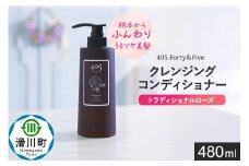 405 Forty＆Five クレンジングコンディショナー トラディショナルローズ 480ml【単品 1本】