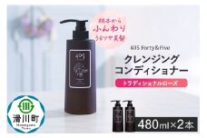 405 Forty＆Five クレンジングコンディショナー トラディショナルローズ 480ml【2本セット】
