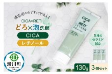3個セット シカレチ どろ泡洗顔 130g Make.iN シカ シカレチ CICA CICARETI どろ 泡 洗顔 レチノール ホワイトクレイ フェイスウォッシュ 毛穴 角質 エイジングケア 潤い 保湿 美容 スキンケア 日本製 洗顔 PB
