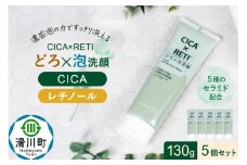 5個セット シカレチ どろ泡洗顔 130g Make.iN シカ シカレチ CICA CICARETI どろ 泡 洗顔 レチノール ホワイトクレイ フェイスウォッシュ 毛穴 角質 エイジングケア 潤い 保湿 美容 スキンケア 日本製 洗顔 PB