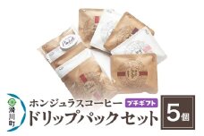 【プチギフト】自家焙煎 ホンジュラス スペシャルティコーヒー ドリップパック 5個セット
