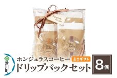 【ミニギフト】自家焙煎 ホンジュラス スペシャルティコーヒー ドリップパック 8個セット