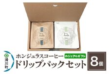 【カジュアルギフト】自家焙煎 ホンジュラス スペシャルティコーヒー ドリップパック 8個セット
