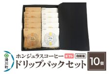 【ギフト】自家焙煎 ホンジュラス スペシャルティコーヒー ドリップパック 10個セット 化粧箱入り