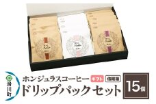 【ギフト】自家焙煎 ホンジュラス スペシャルティコーヒー ドリップパック 15個セット 化粧箱入り