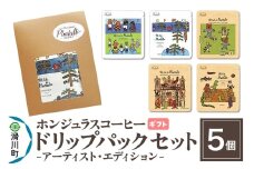 【ギフト】自家焙煎 ホンジュラス スペシャルティコーヒー アーティスト・エディション ドリップパック 5個セット