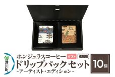 【ギフト】自家焙煎 ホンジュラス スペシャルティコーヒー アーティスト・エディション ドリップパック 10個セット 化粧箱入り