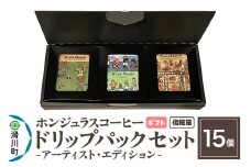 【ギフト】自家焙煎 ホンジュラス スペシャルティコーヒー アーティスト・エディション ドリップパック 15個セット 化粧箱入り