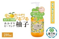 あかすり物語 あかすりピーリング 柚子 290ml