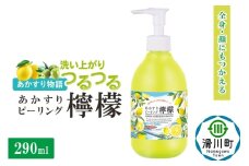あかすり物語 あかすりピーリング レモン＆オリーブ 290ml