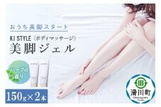 KJスタイルビキャクジェル 150g ハーブ ミルキィジェル2本セット