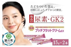 薬用プッチフラットクリームEX2本セット