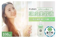 FUEKO 頭皮美容液 100mL