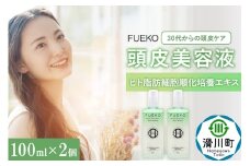 FUEKO 頭皮美容液 100mL  2個セット